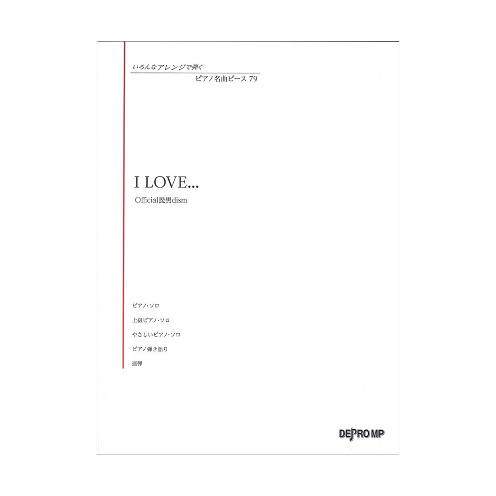 いろんなアレンジで弾く ピアノ名曲ピース 79 I LOVE... デプロMP