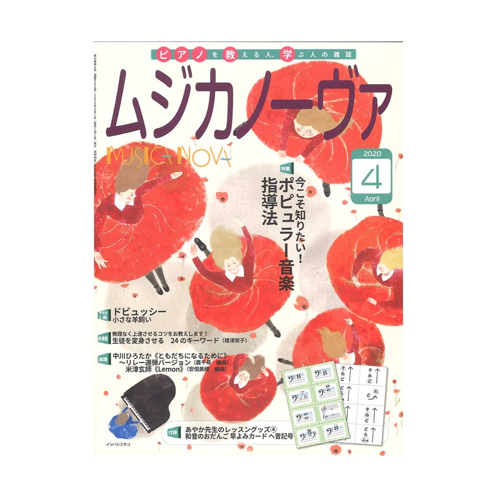 ムジカノーヴァ 2020年4月号 音楽之友社