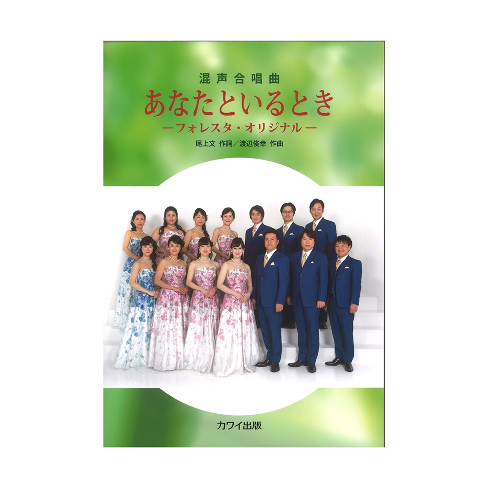 渡辺俊幸 混声合唱曲 あなたといるとき フォレスタ・オリジナル カワイ出版