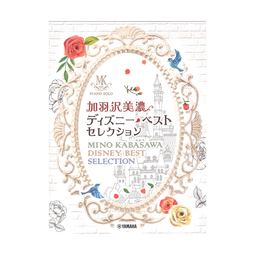 ピアノソロ 加羽沢美濃 ディズニー・ベスト・セレクション ヤマハミュージックメディア