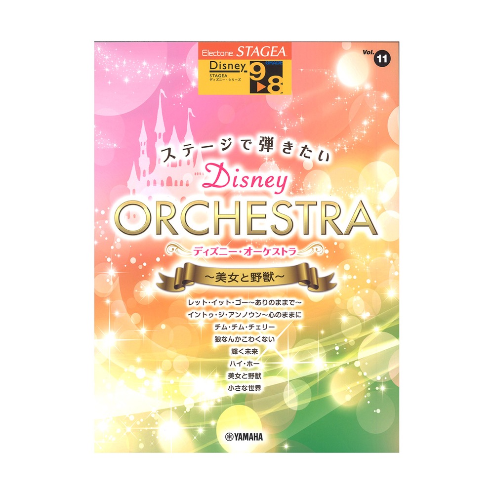 STAGEA ディズニー 9〜8級 Vol.11 ステージで弾きたい ディズニー・オーケストラ 美女と野獣 ヤマハミュージックメディア