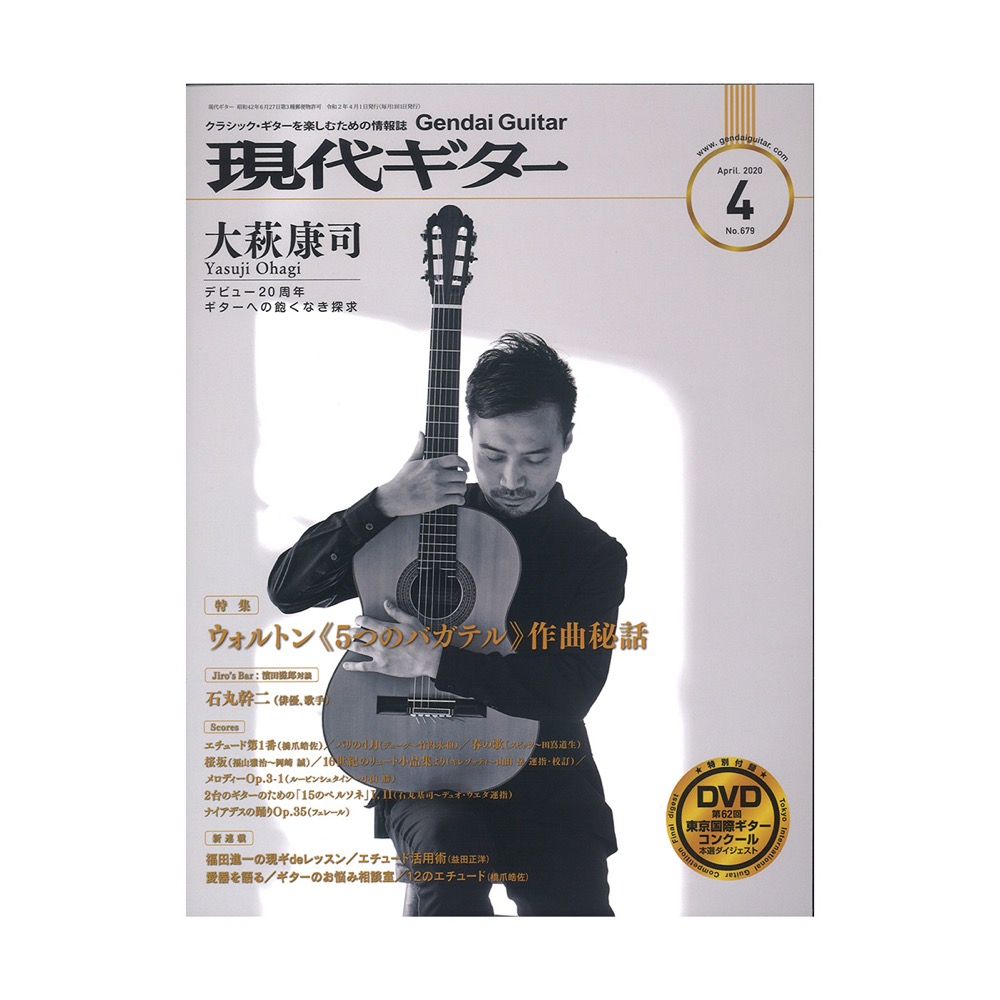 現代ギター 20年4月号 No.679 現代ギター社