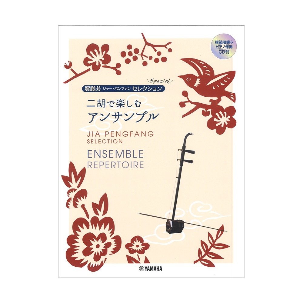 賈鵬芳セレクション・スペシャル 二胡で楽しむアンサンブル ヤマハミュージックメディア