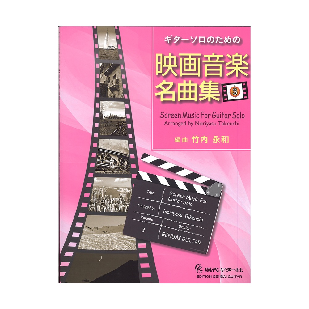 ギターソロのための映画音楽名曲集 Vol.3 現代ギター社