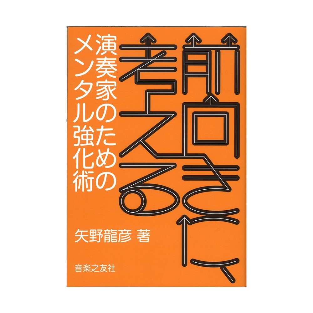 前向きに、考える 演奏家のためのメンタル強化術 音楽之友社