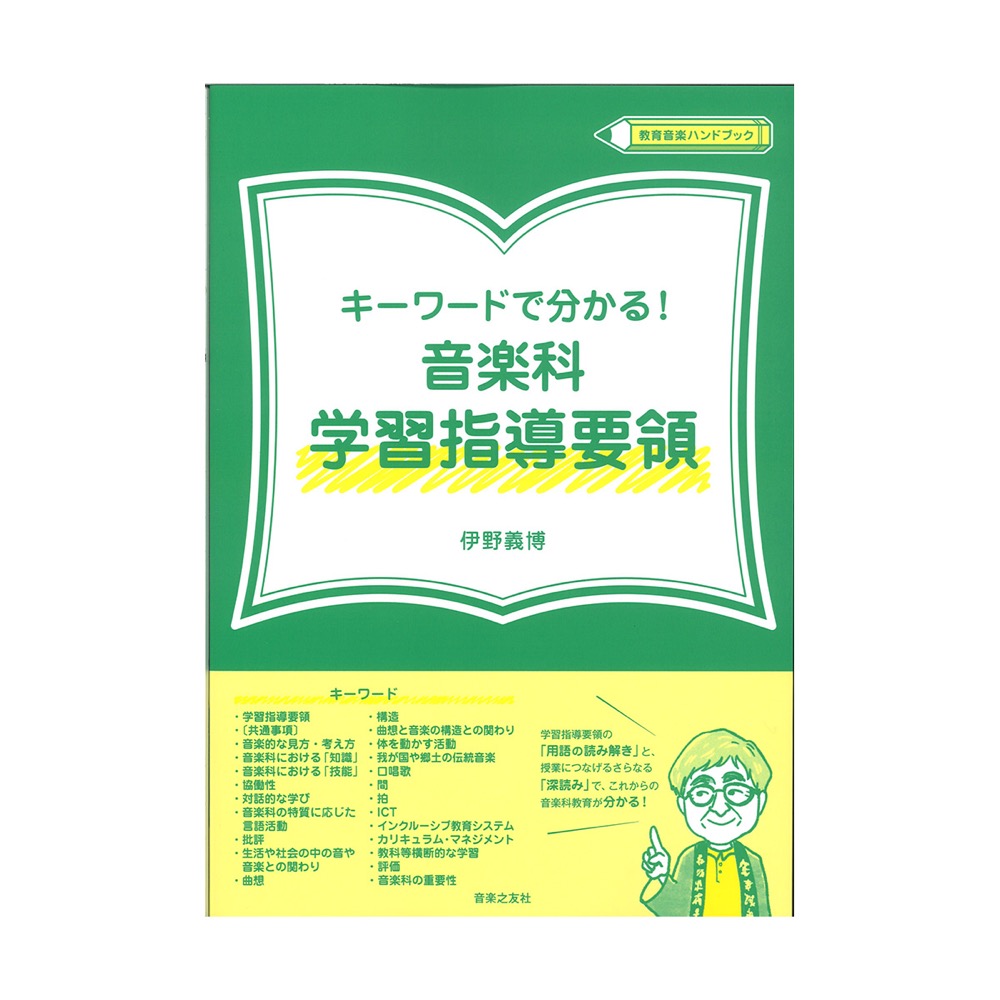 キーワードで分かる！ 音楽科学習指導要領 音楽之友社
