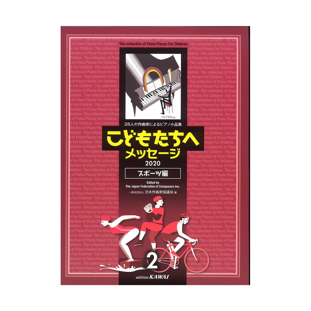 日本作曲家協議会 28人の作曲家によるピアノ小品集 「こどもたちへメッセージ スポーツ編-2」 2020 カワイ出版