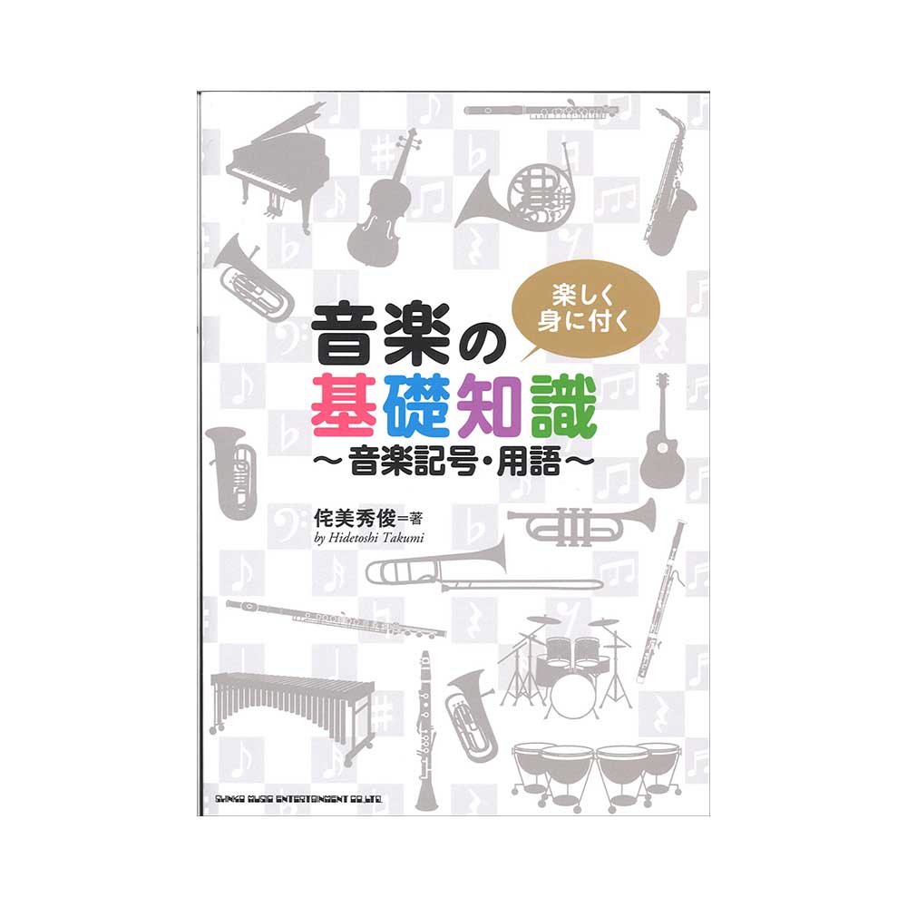 楽しく身に付く 音楽の基礎知識〜音楽記号・用語〜 シンコーミュージック