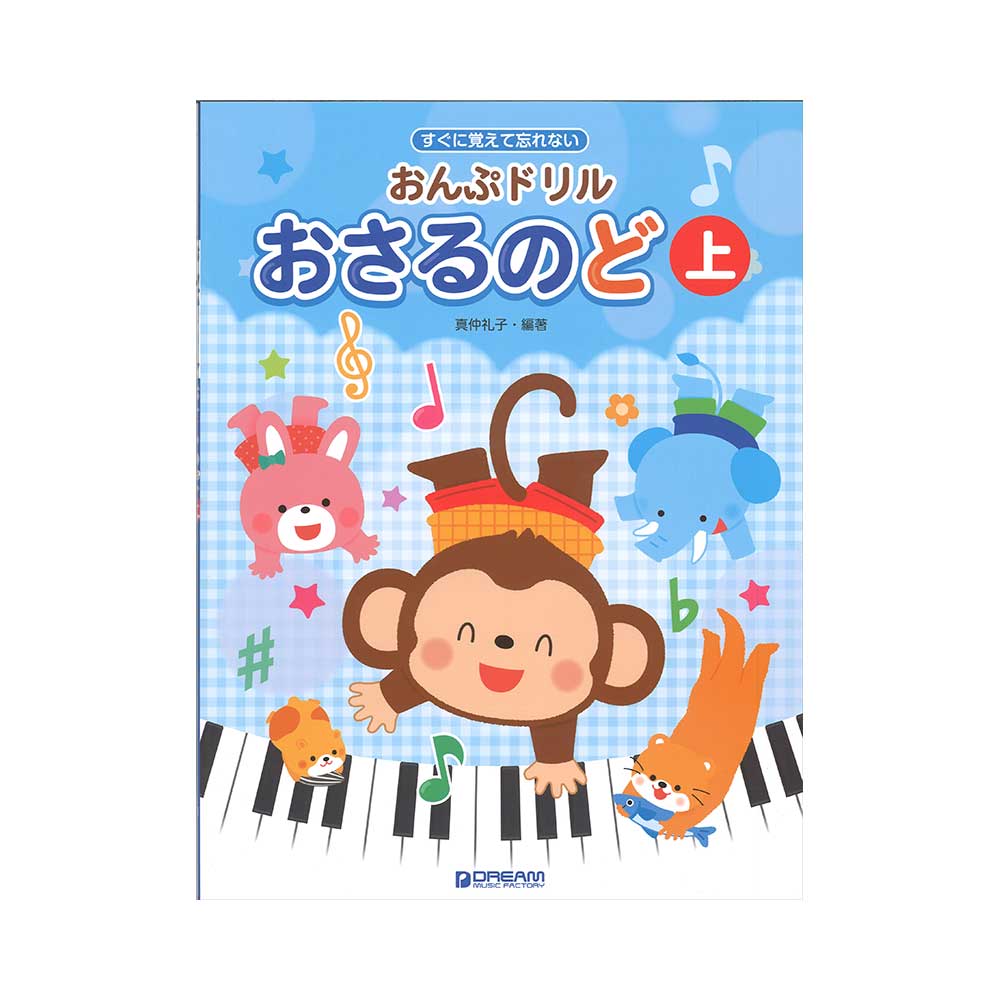 すぐに覚えて忘れない おんぷドリル/おさるのど(上) ドリームミュージックファクトリー