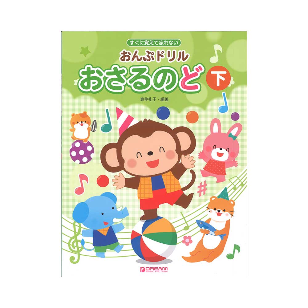 すぐに覚えて忘れない おんぷドリル/おさるのど(下) ドリームミュージックファクトリー