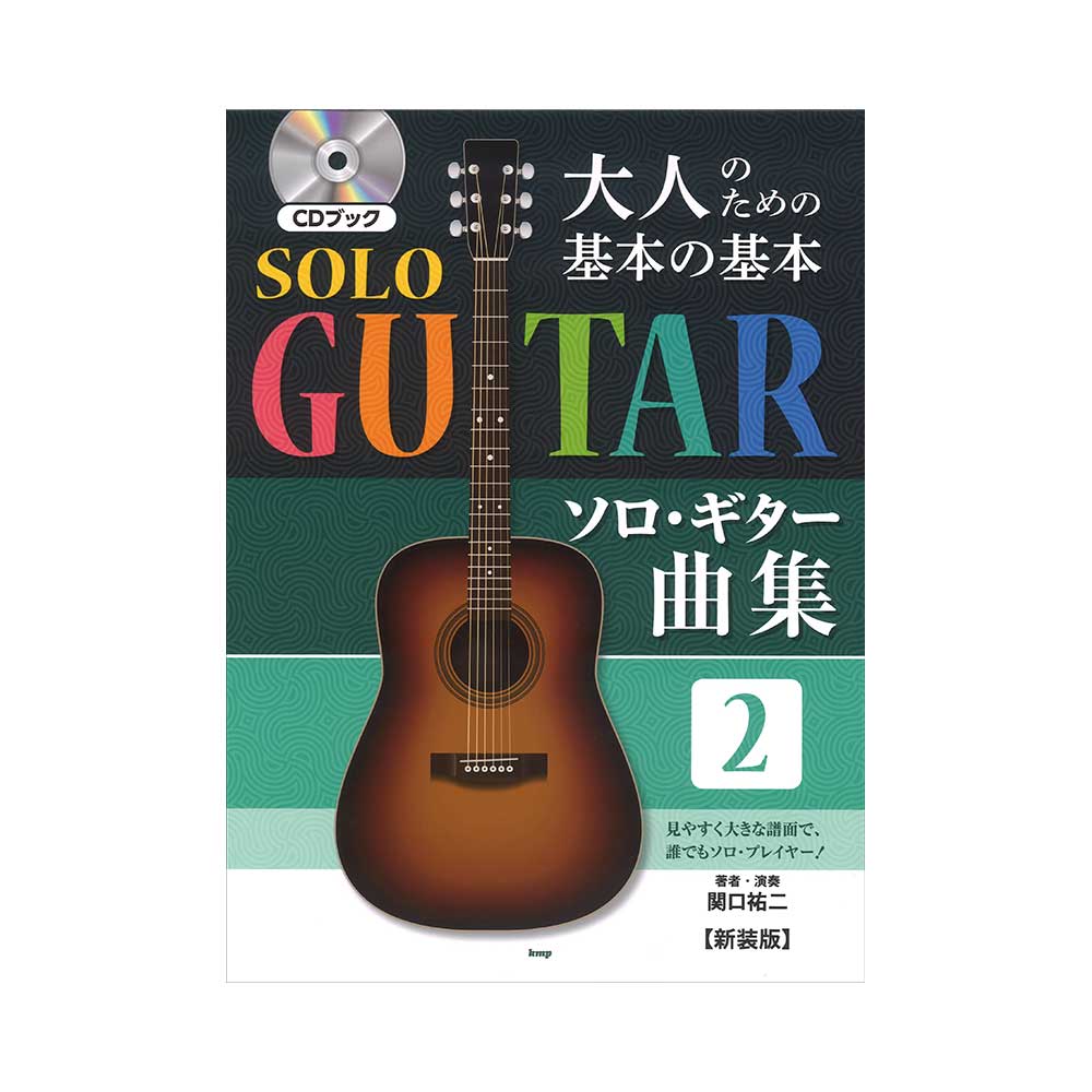 大人のための基本の基本 ソロギター曲集 2 新装版 CD付き ケイエムピー