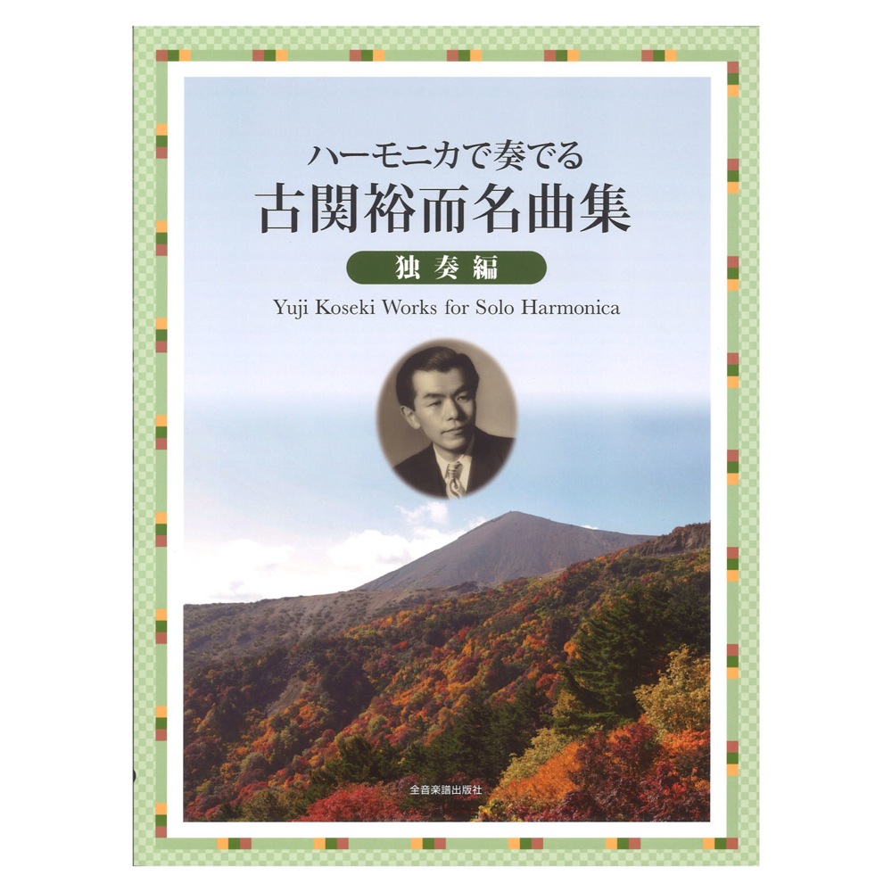 ハーモニカで奏でる古関裕而名曲集 独奏編 全音楽譜出版社 全音 表紙 画像