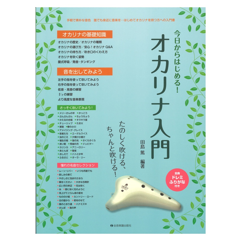 たのしく吹ける、ちゃんと吹ける！ 今日からはじめる！オカリナ入門 全音楽譜出版社 全音 表紙 画像