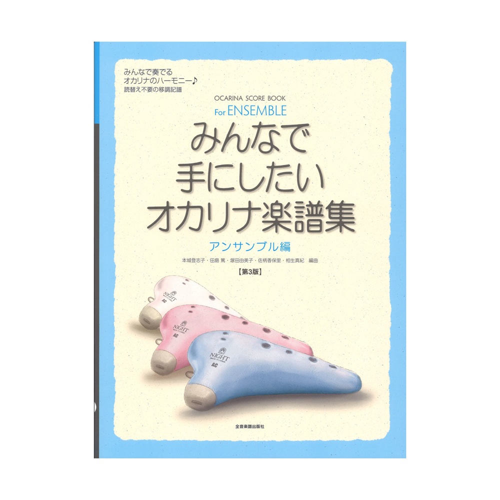 みんなで手にしたいオカリナ楽譜集　アンサンブル編 第3版 全音楽譜出版社