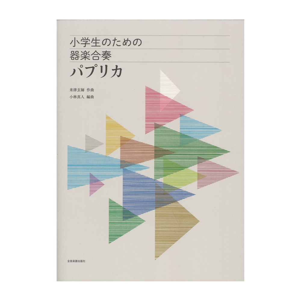 小学生のための器楽合奏 パプリカ 全音楽譜出版社 全音 表紙 画像