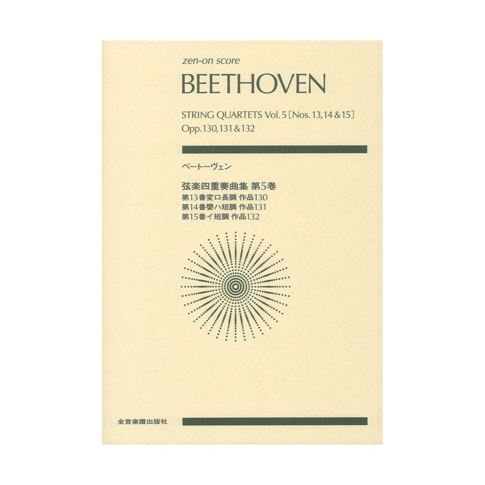 ゼンオンスコア ベートーヴェン 弦楽四重奏曲集 第5巻 第13番 第14番 第15番 全音楽譜出版社
