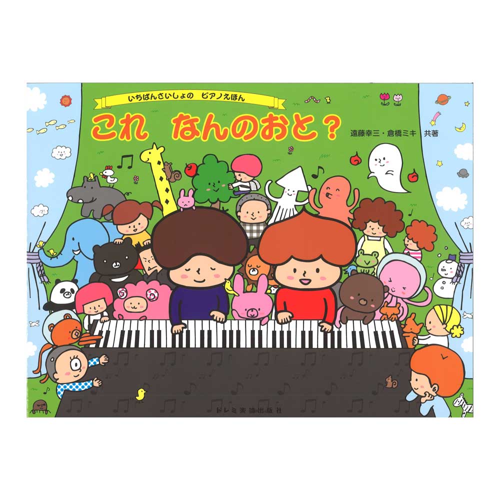 これなんのおと? いちばんさいしょのピアノえほん ドレミ楽譜出版社