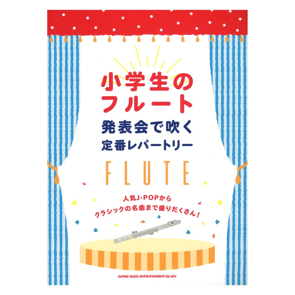 小学生のフルート 発表会で吹く定番レパートリー シンコーミュージック