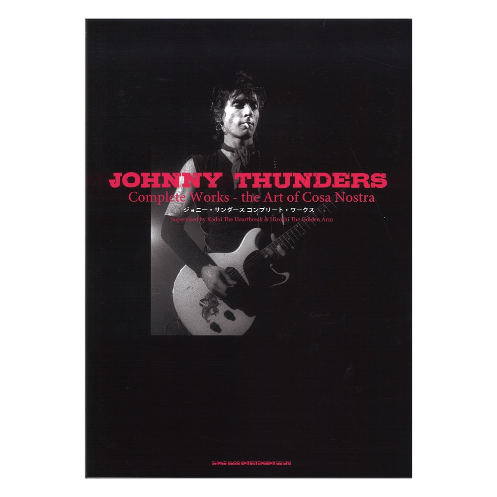 ジョニー・サンダース コンプリート・ワークス シンコーミュージック