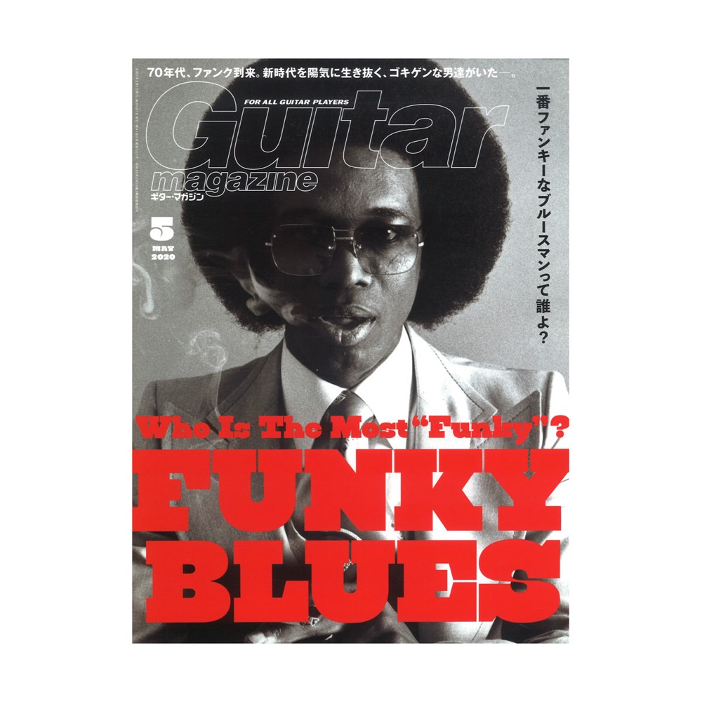 ギター・マガジン 2020年5月号 リットーミュージック