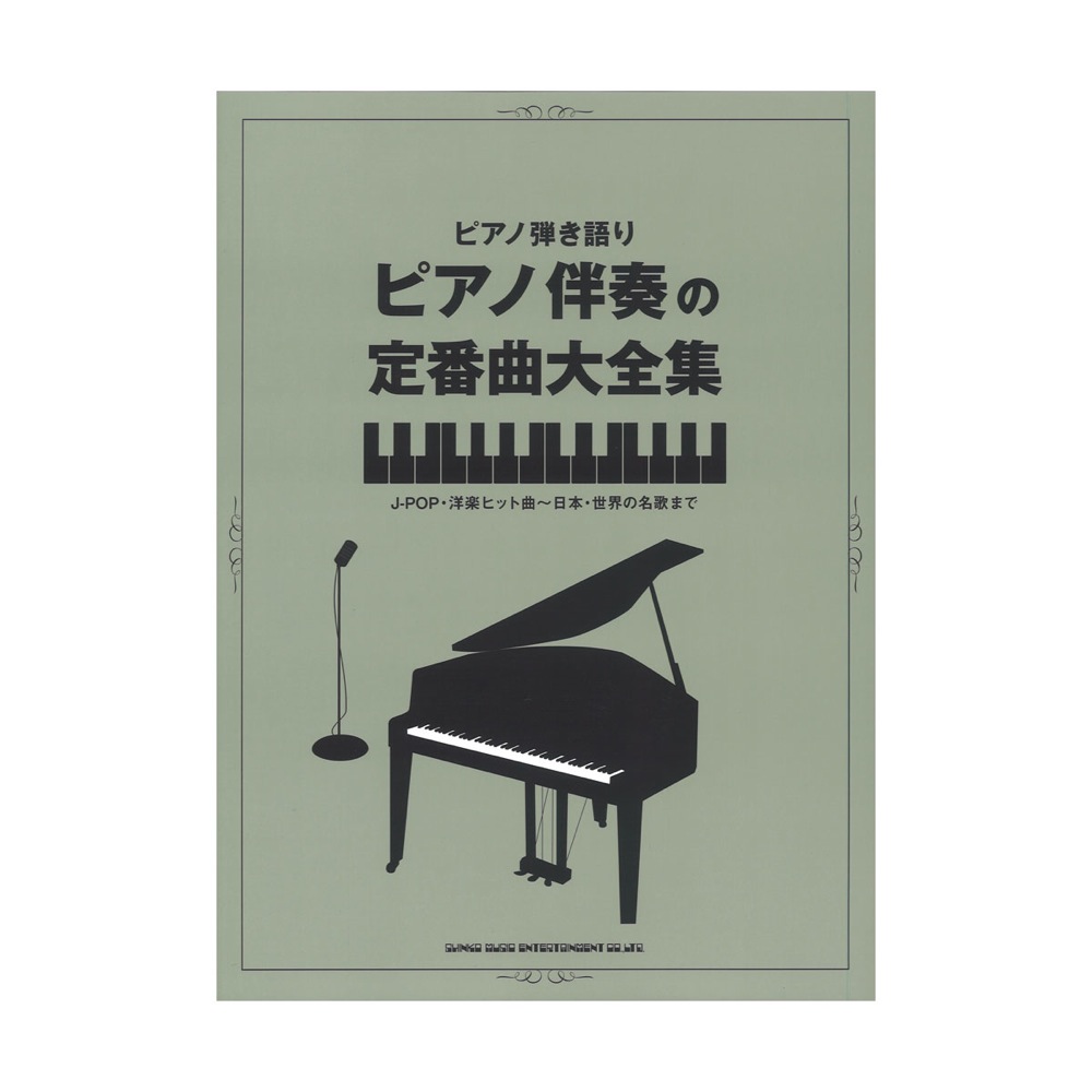 ピアノ弾き語り ピアノ伴奏の定番曲大全集 シンコーミュージック