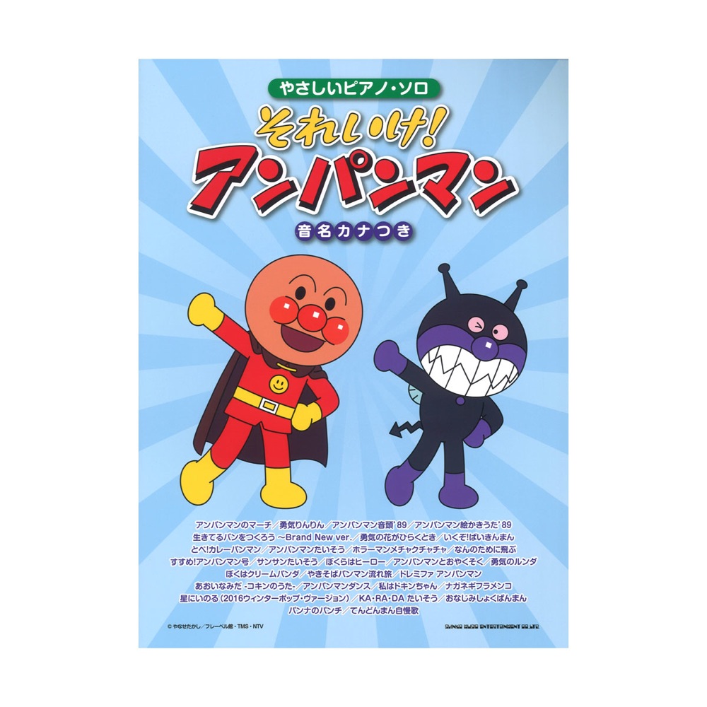 やさしいピアノ・ソロ それいけ!アンパンマン 音名カナつき シンコーミュージック