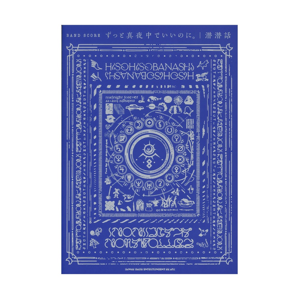 バンドスコア ずっと真夜中でいいのに。「潜潜話」 シンコーミュージック 楽譜 表紙