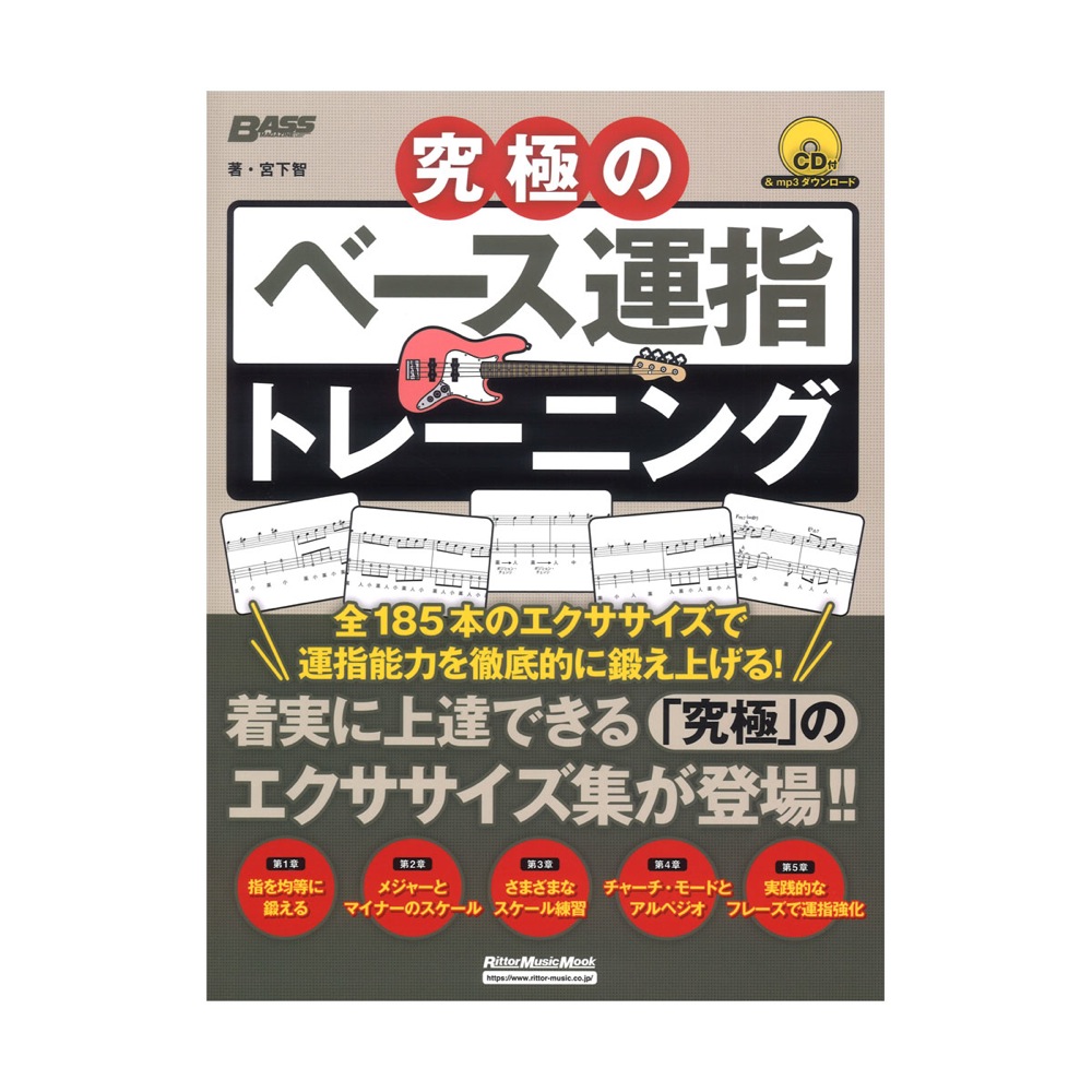 究極のベース運指トレーニング リットーミュージック