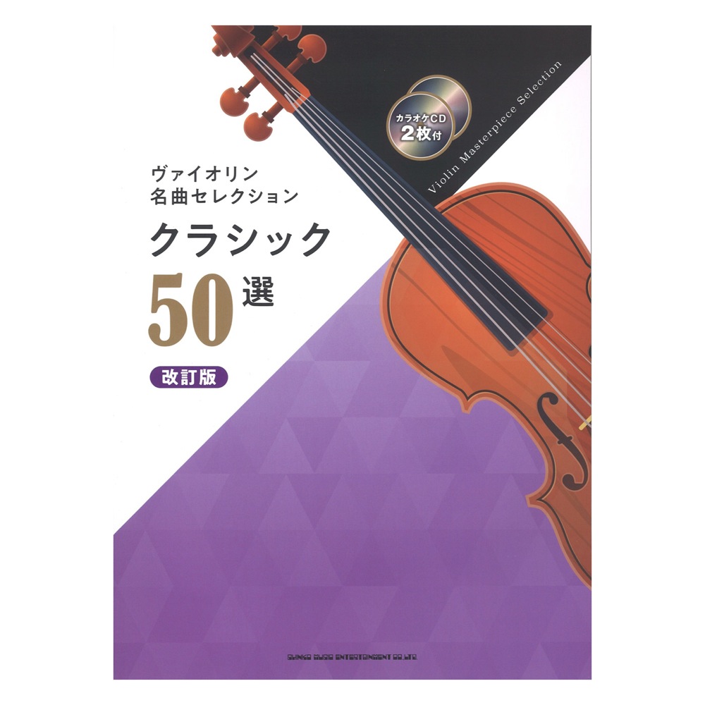シンコーミュージック(一度は耳にしたことのある定番曲などを50曲)　ヴァイオリン名曲セレクション　カラオケCD2枚付　改訂版　クラシック50選　全国どこでも送料無料の楽器店