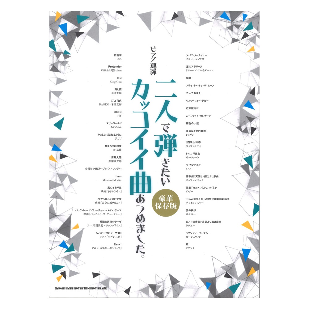 ピアノ連弾 二人で弾きたいカッコイイ曲あつめました。 豪華保存版 シンコーミュージック