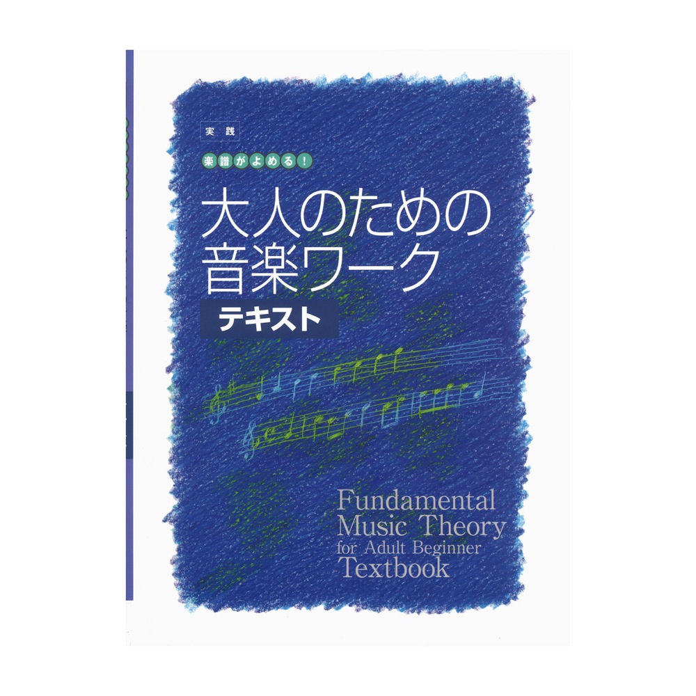 大人の音楽ドリル 実践 楽譜がよめる！ 大人のための音楽ワーク テキスト ヤマハミュージックメディア