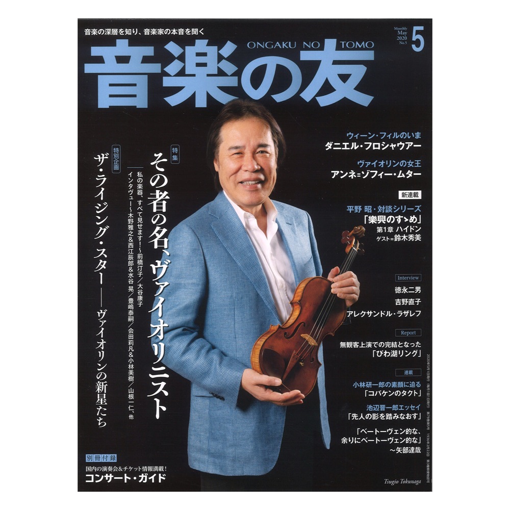 音楽の友 2020年5月号 音楽之友社