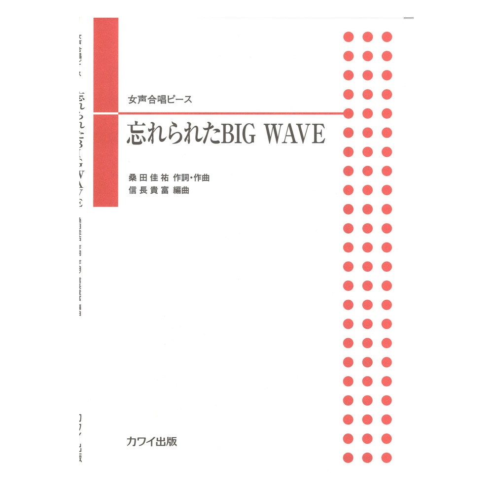 信長貴富 女声合唱ピース 忘れられたBIG WAVE カワイ出版