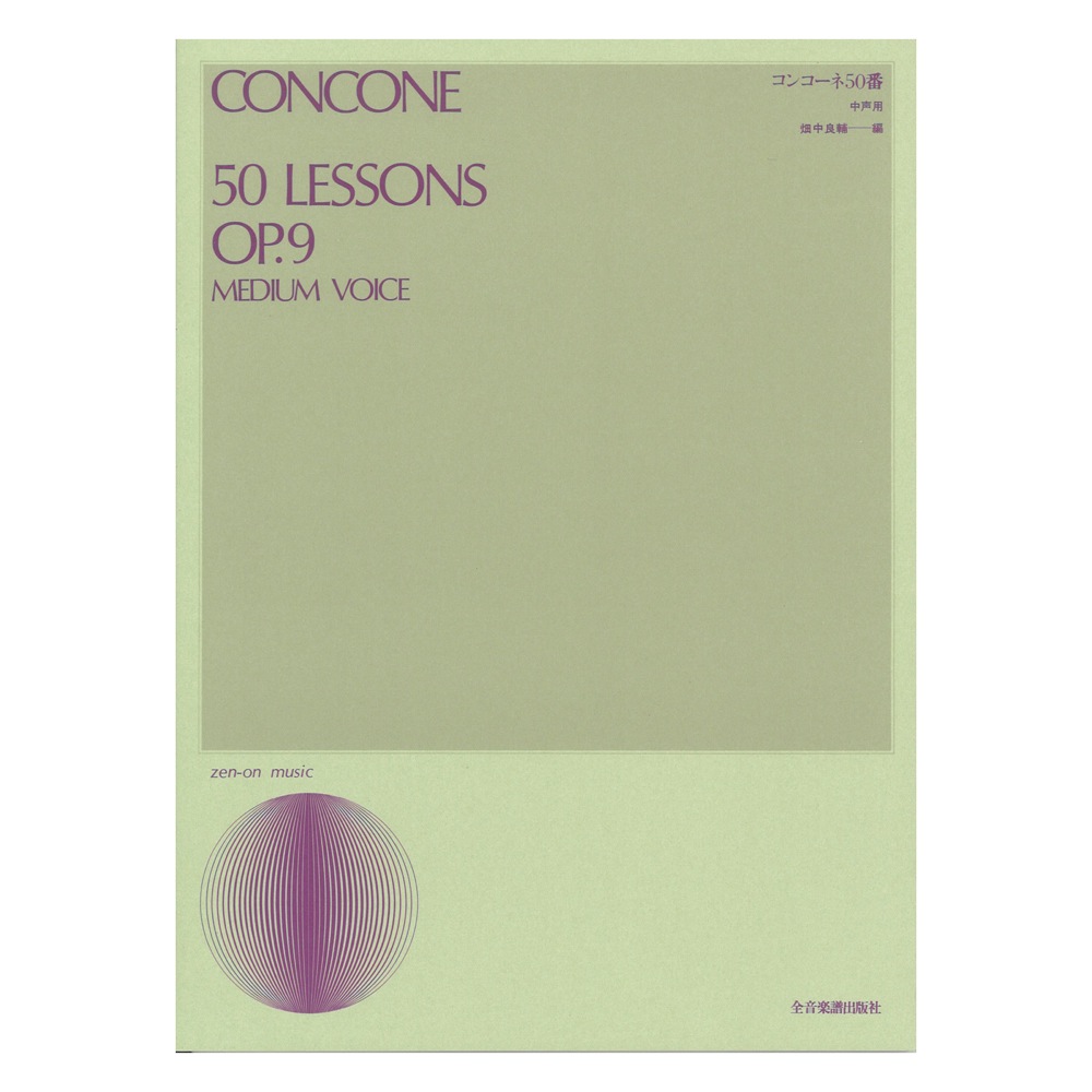 声楽ライブラリー コンコーネ50番 中声用 全音楽譜出版社 表紙 画像