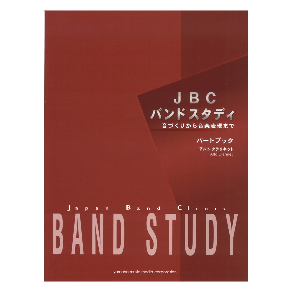 JBC バンドスタディ パートブック アルトクラリネット ヤマハミュージックメディア