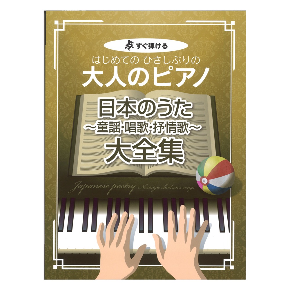 はじめてのひさしぶりの 大人のピアノ 日本のうた 童謡 唱歌 抒情歌 大全集 ケイエムピー