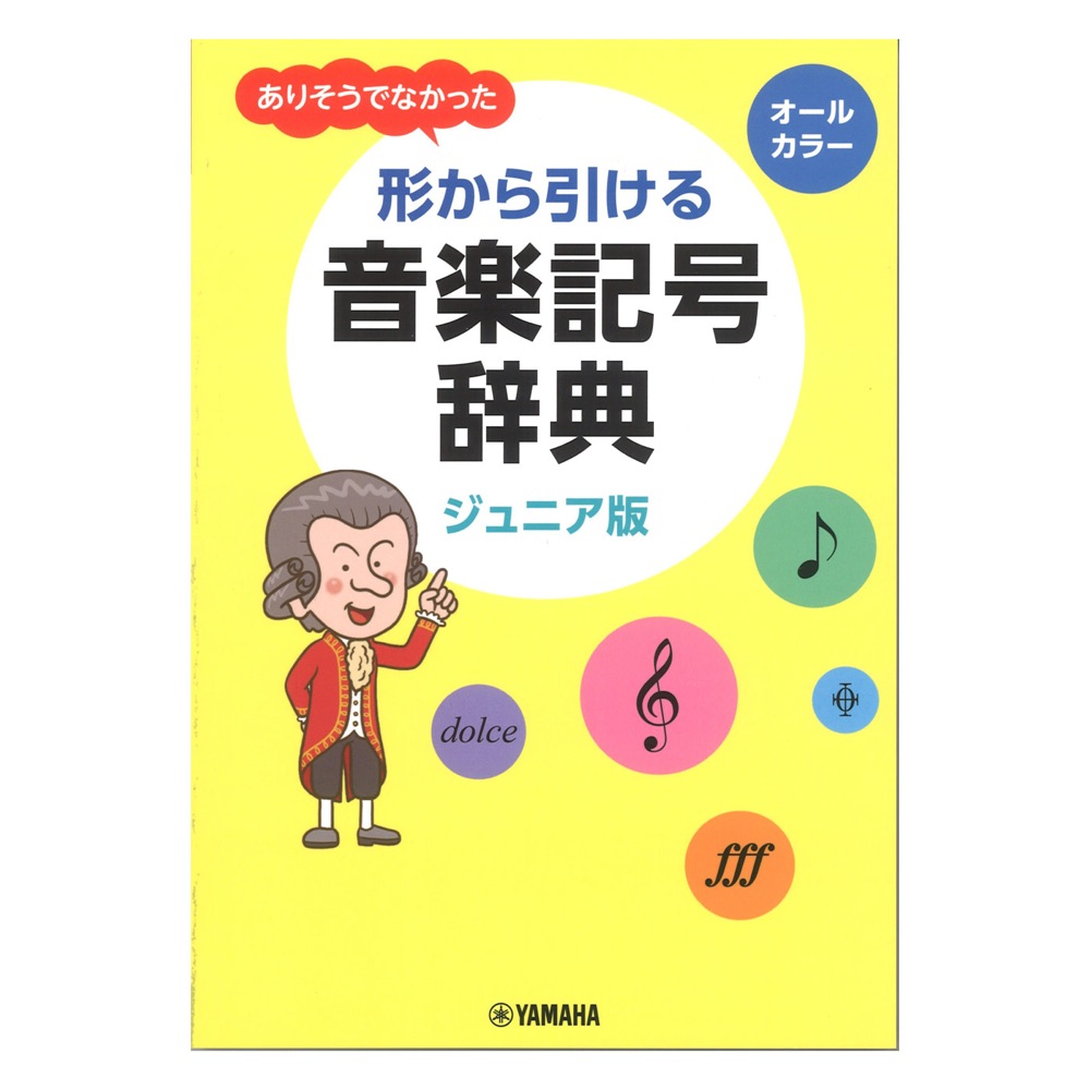 ジュニア版 ありそうでなかった 形から引ける音楽記号辞典 ヤマハミュージックメディア
