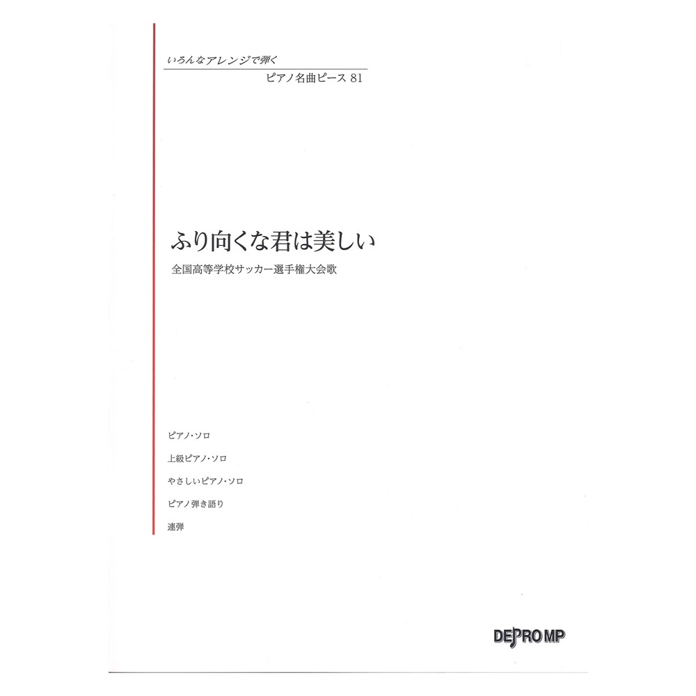 いろんなアレンジで弾く ピアノ名曲ピース 81 ふり向くな君は美しい デプロMP
