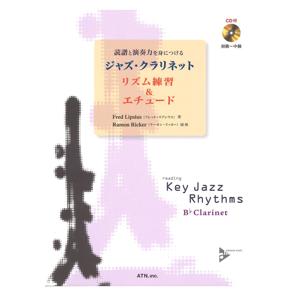 読譜と演奏力を身につける ジャズ・クラリネット リズム練習＆エチュード 模範演奏＆カラオケCD付 ATN