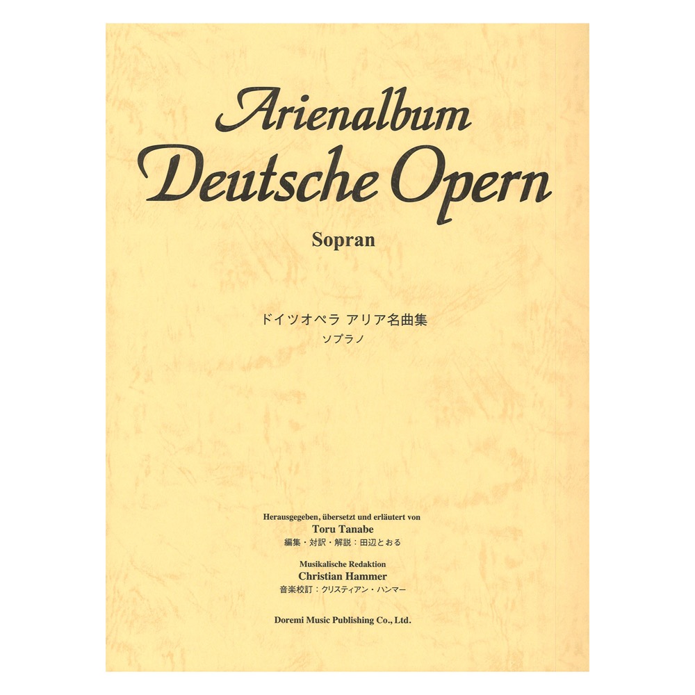 ドイツ オペラ アリア名曲集 ソプラノ ドレミ楽譜出版社
