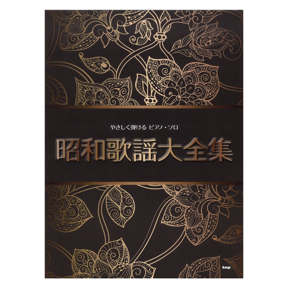 やさしく弾ける ピアノソロ 昭和歌謡大全集 ケイエムピー