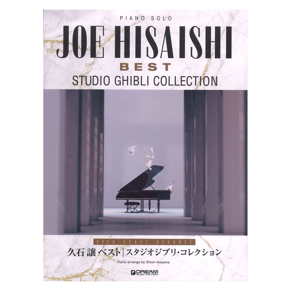 久石譲ベスト スタジオジブリ・コレクション 上級アレンジ名曲集 ドリームミュージックファクトリー