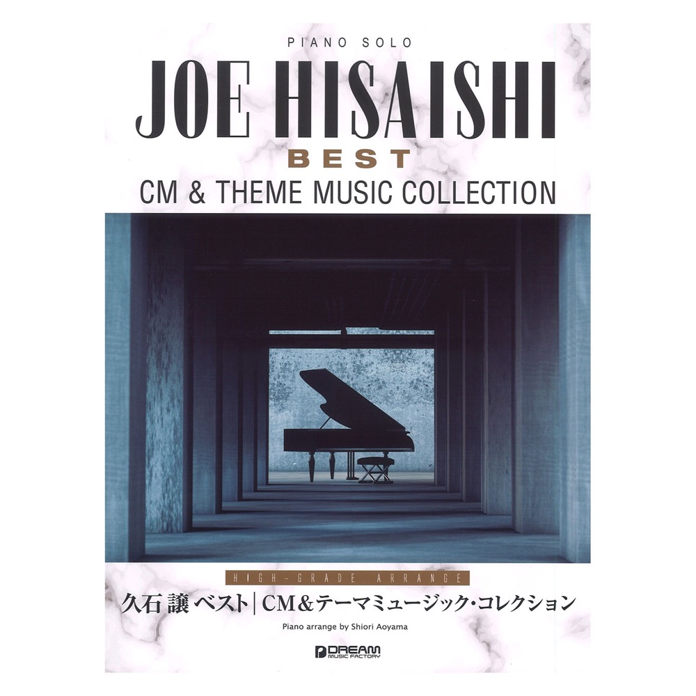久石譲ベスト CM&テーマミュージック・コレクション 上級アレンジ名曲集 ドリームミュージックファクトリー