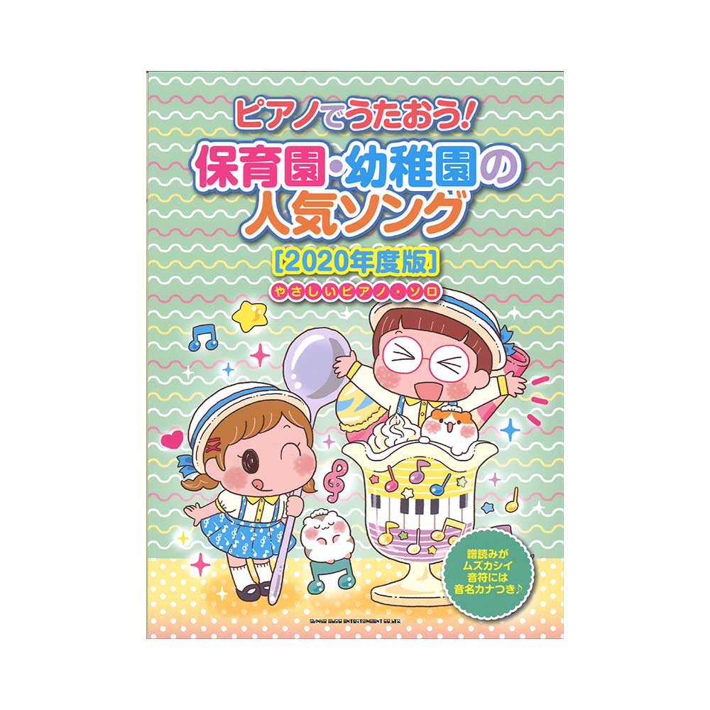 ピアノでうたおう! 保育園・幼稚園の人気ソング 2020年度版 やさしいピアノソロ シンコーミュージック