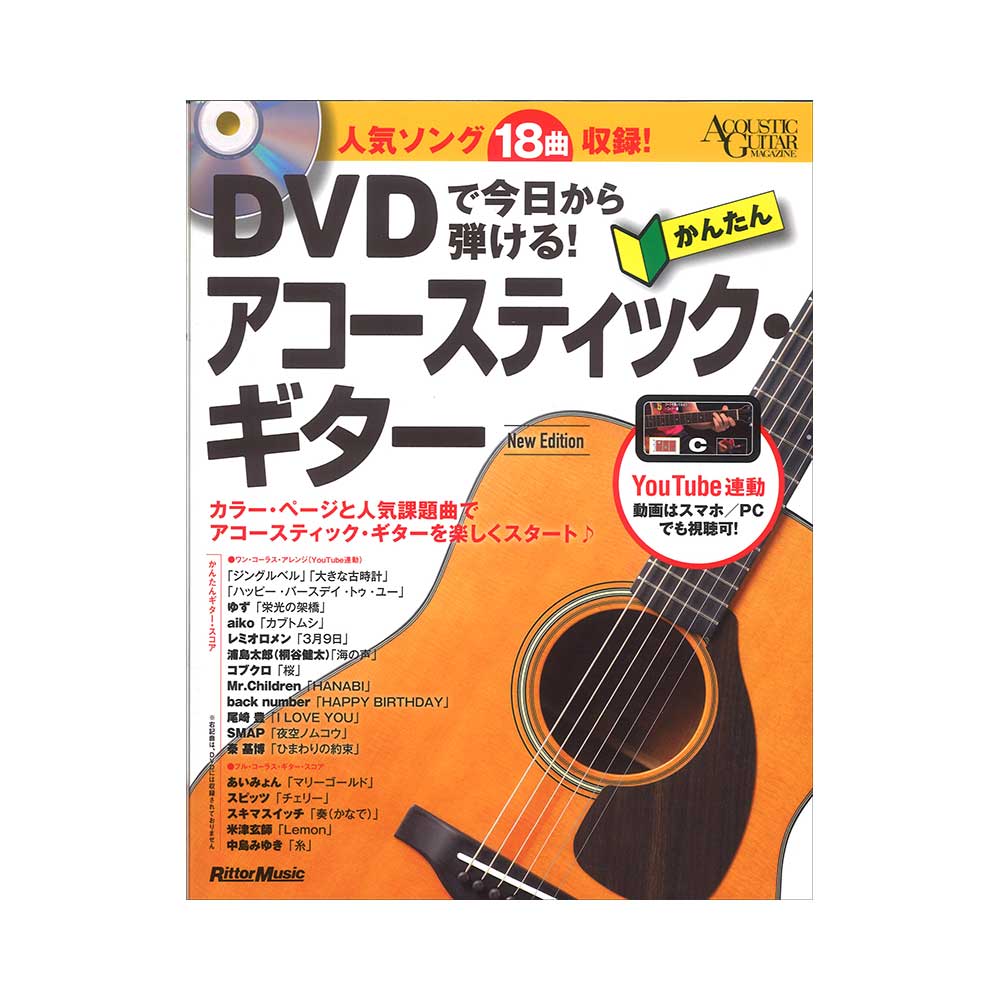 DVDで今日から弾ける! かんたんアコースティックギター New Edition リットーミュージック