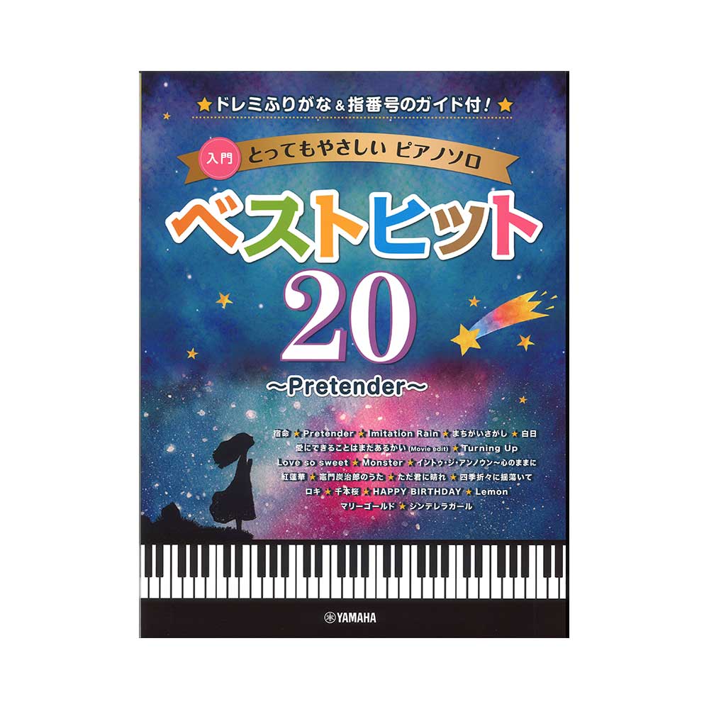 とってもやさしいピアノソロ ベストヒット20 Pretender ドレミふりがな、指番号のガイド付！ ヤマハミュージックメディア