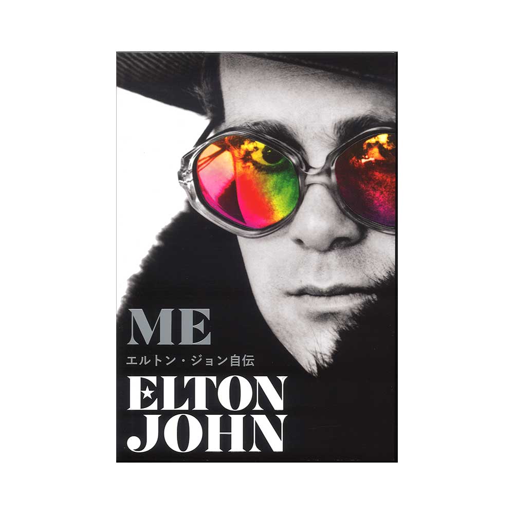 Me エルトン・ジョン自伝 ヤマハミュージックメディア