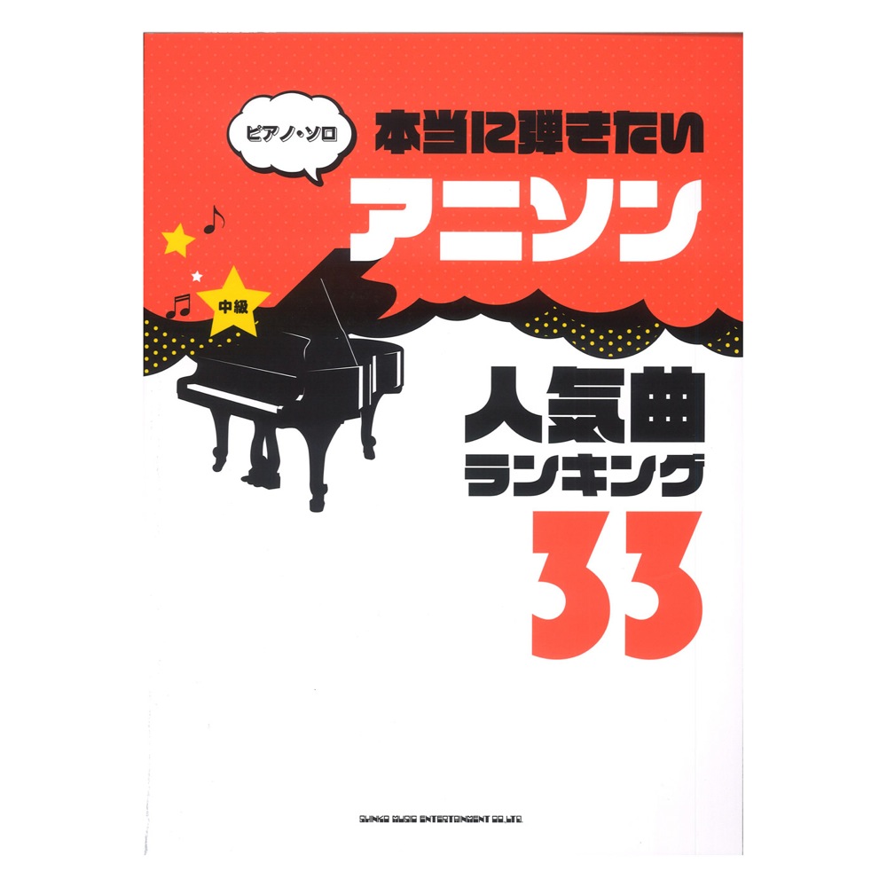 ピアノソロ 本当に弾きたいアニソン人気曲ランキング33 中級対応 シンコーミュージック