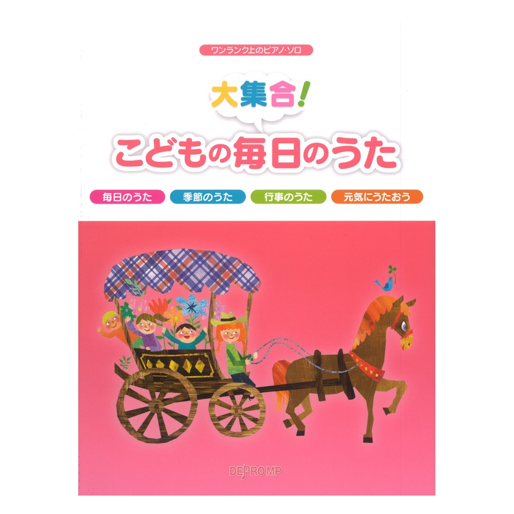 ワンランク上のピアノ・ソロ 大集合! こどもの毎日のうた デプロMP