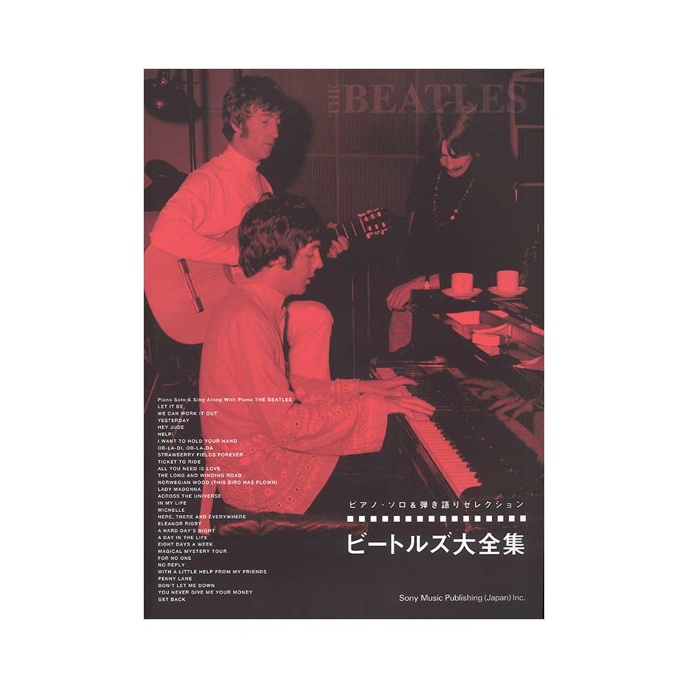 ピアノ・ソロ&弾き語りセレクション ビートルズ大全集 シンコーミュージック